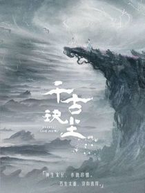 千古玦塵之我穿越了