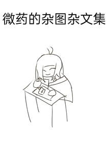 微藥的雜圖雜文集