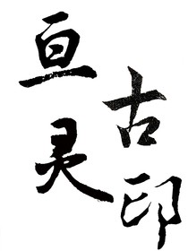 亘古灵印