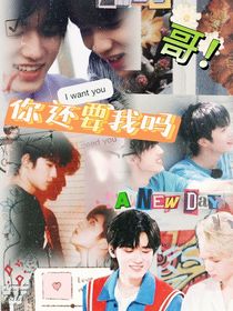 文轩：哥，你还要我吗？