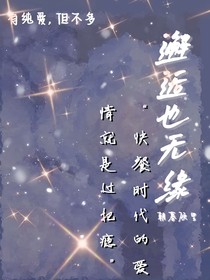 邂逅也无缘