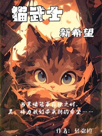 猫武士——新希望