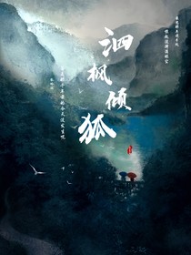 泗楓傾狐