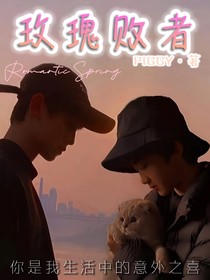 左邓：玫瑰败者