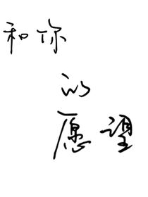 和你的愿望