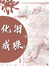 化泪成珠