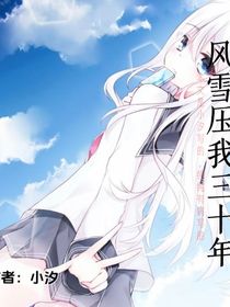 风雪压我三十年