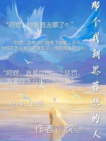 那个我朝思暮想的人