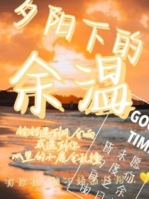TF：夕阳下的余温