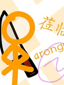 叫我aronge（蒞臨）
