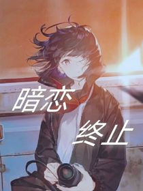 苏雯：暗恋终止