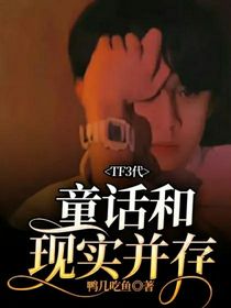 TF3代：童话和现实并存