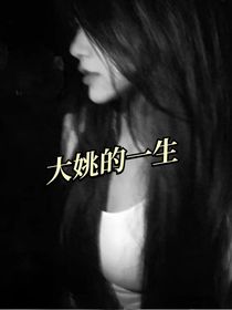 大姚的一生