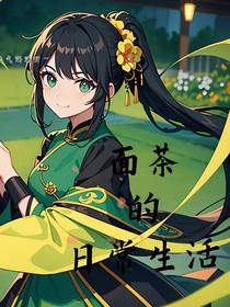 面茶的日常生活