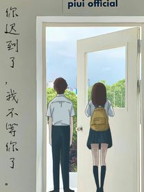 你迟到了，我不等你了