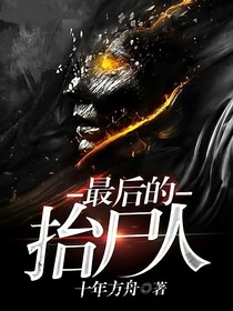 抬尸人