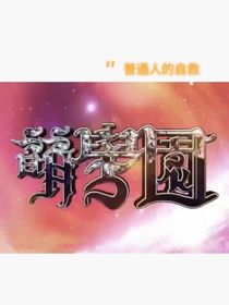 穿越萌学园之觉醒