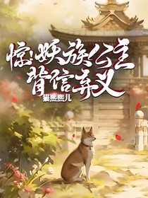 驚！妖族公主下個(gè)凡帶了個(gè)男人回來(lái)