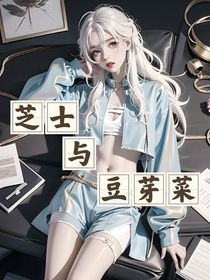 芝士與豆芽菜