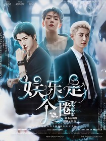 EXO：娱乐是个圈