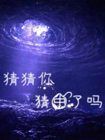 猜猜你猜中了嗎