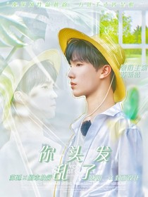 苏新皓：你的头发乱了