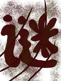 诛谜（又谜）