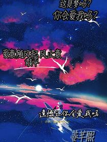 遺憾之你會(huì)愛我嗎