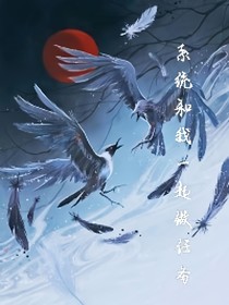系統(tǒng)和我一起做任務(wù)