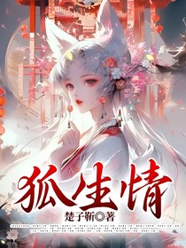 狐生情