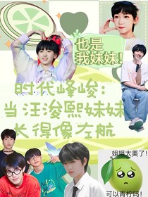 時代峰峻：當(dāng)汪浚熙和蘇新皓的妹妹長得像左航