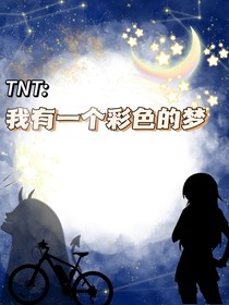 TNT：我有一个彩色的梦
