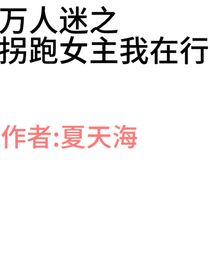 万人迷之拐跑女主我在行