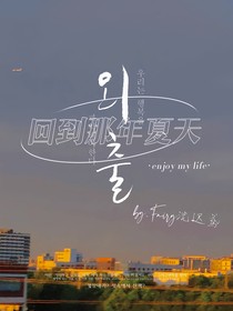 黄明昊：回到那年夏天