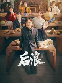 后浪续集……（本人爱看）