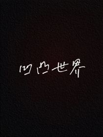 凹凸之（救赎）