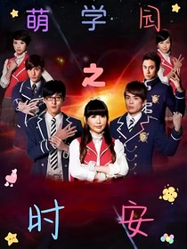 萌學園：時安
