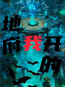 地府我开的