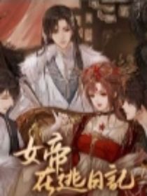 女帝在逃日记
