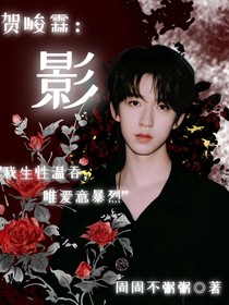贺峻霖：影