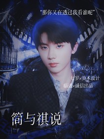 馬嘉祺：簡與祺說