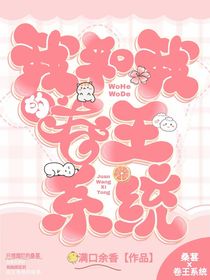我和我的卷王系统