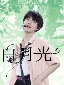 TF三代：白月光