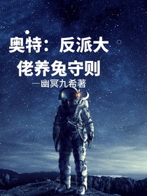 奥特：反派大佬养兔守则