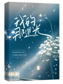 我的那道光