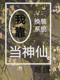 我用換裝系統(tǒng)當(dāng)神仙