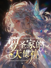萌學(xué)園：羅圣家的天使神