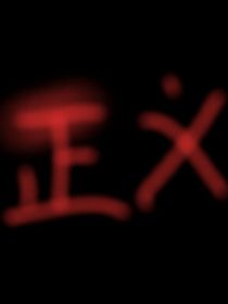 正義？