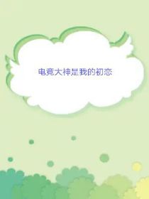 電競男友是我的初戀