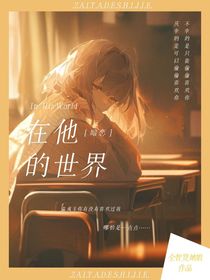 在他的世界中